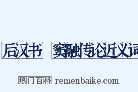 后汉书·窦融传论近义词是什么意思的图片
